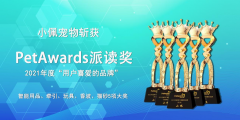 小佩宠物荣获PetAwards派读奖2021年度“用户喜爱的品牌”