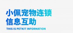 小佩宠物连锁信息互助
