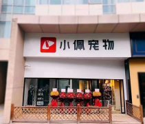 开宠物店如何选址？如何锁定养宠商圈？